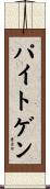 パイトゲン Scroll