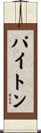 Paiton Scroll