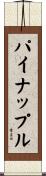 パイナップル Scroll