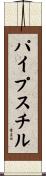 パイプ・スチル Scroll