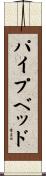 パイプベッド Scroll