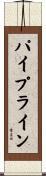 パイプライン Scroll