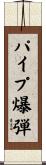 パイプ爆弾 Scroll