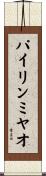 パイリンミヤオ Scroll