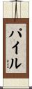 Pyle Scroll