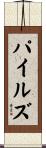 Pyles Scroll