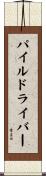 パイルドライバー Scroll