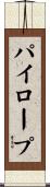 パイロープ Scroll