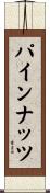 パインナッツ Scroll