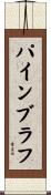 パインブラフ Scroll