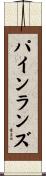 パインランズ Scroll