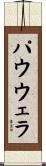 パウウェラ Scroll