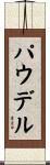 パウデル Scroll