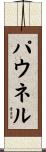 パウネル Scroll