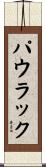 Pawlak Scroll