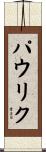 パウリク Scroll