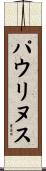 Paulinus Scroll