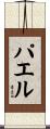 パエル Scroll