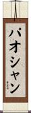 パオシャン Scroll