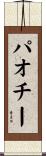 パオチー Scroll