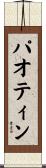 パオティン Scroll