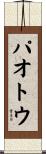 パオトウ Scroll