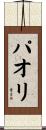 パオリ Scroll