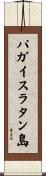 パガイスラタン島 Scroll