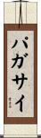 パガサイ Scroll