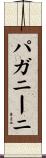 パガニーニ Scroll