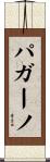 パガーノ Scroll