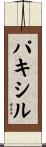 パキシル Scroll