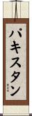 パキスタン Scroll