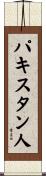 パキスタン人 Scroll