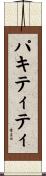 パキティティ Scroll