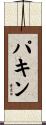 パキン Scroll
