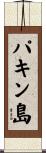 パキン島 Scroll