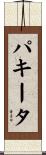 パキータ Scroll