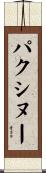 パクシヌー Scroll