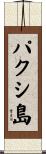 パクシ島 Scroll