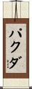 パクダ Scroll