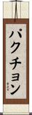 パクチョン Scroll