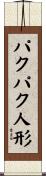 パクパク人形 Scroll