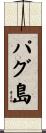 パグ島 Scroll