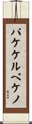 パケケルペケノ Scroll