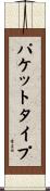 パケット・タイプ Scroll