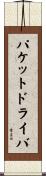 パケットドライバ Scroll