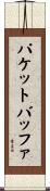パケットバッファ Scroll