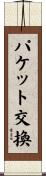 パケット交換 Scroll