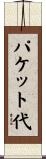 パケット代 Scroll
